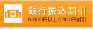 銀行振込割引