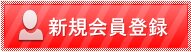 無料会員登録