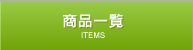 商品一覧