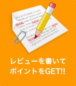 レビューを書いてポイントGET!